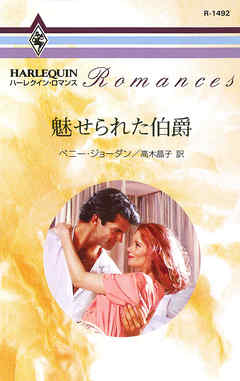 魅せられた伯爵