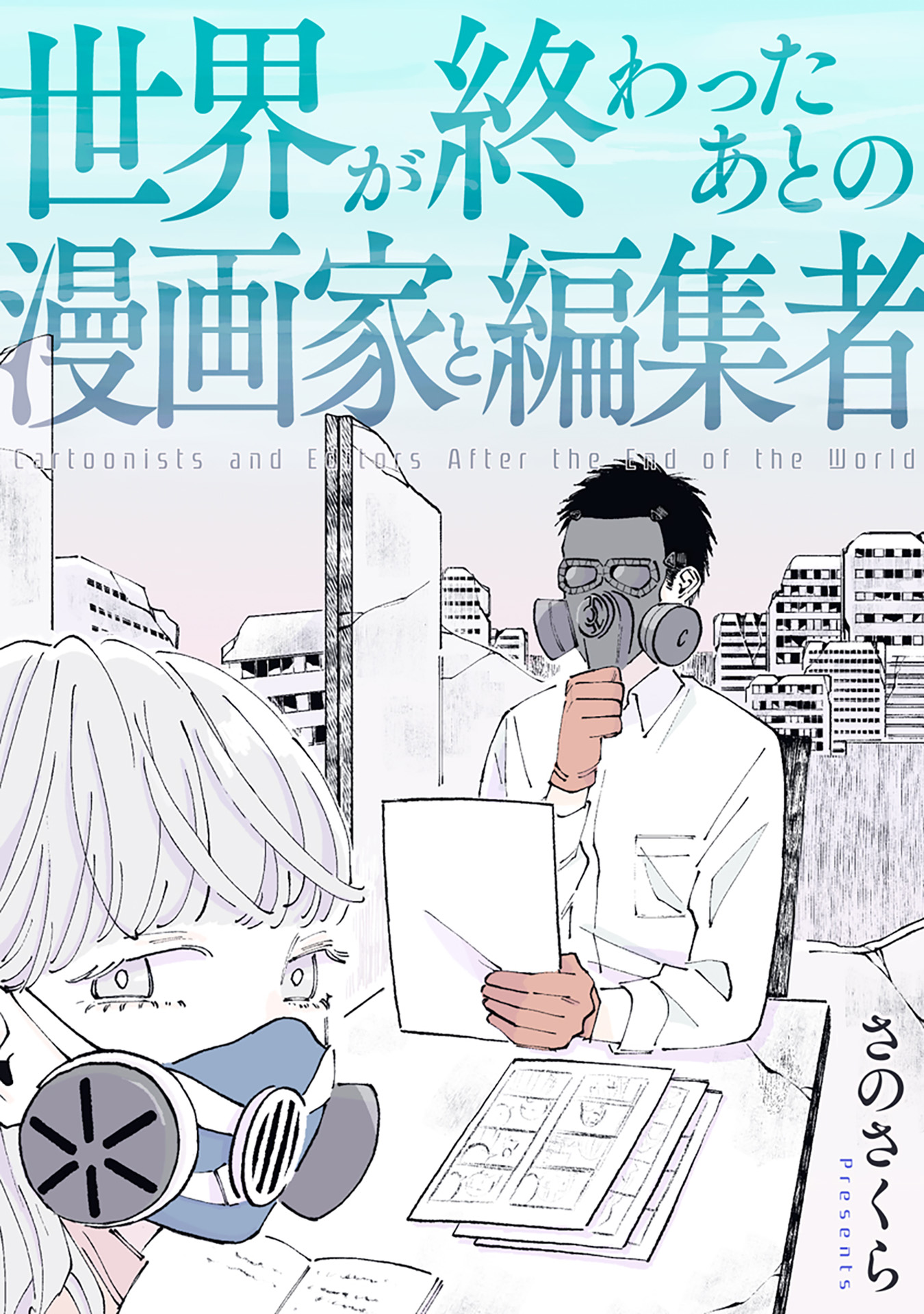 世界が終わったあとの漫画家と編集者 さのさくら 漫画 無料試し読みなら 電子書籍ストア ブックライブ