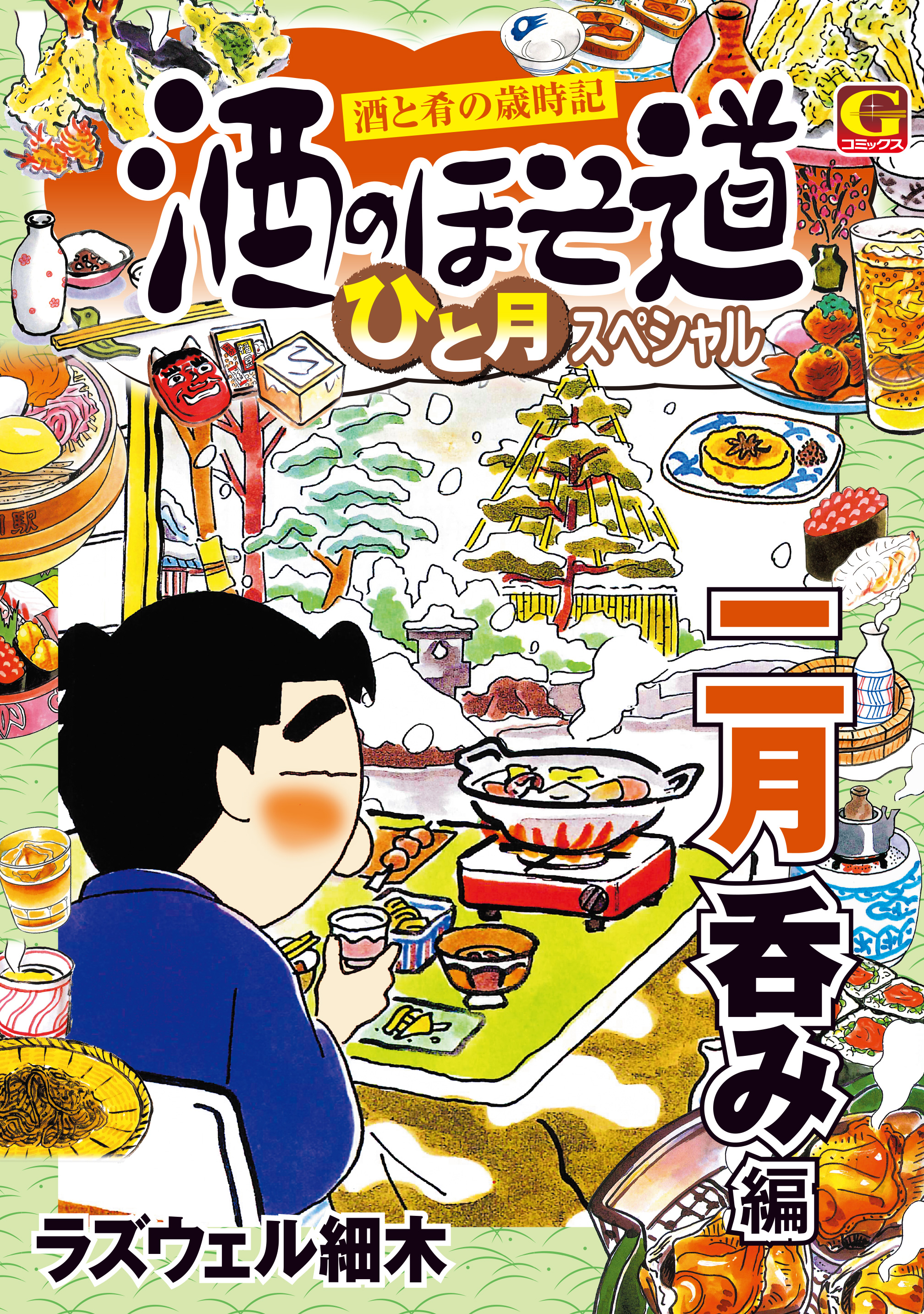 酒のほそ道 ひと月スペシャル 二月呑み編 ラズウェル細木 漫画 無料試し読みなら 電子書籍ストア ブックライブ