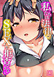 私たちは法律でSEXを拒否できない（1）