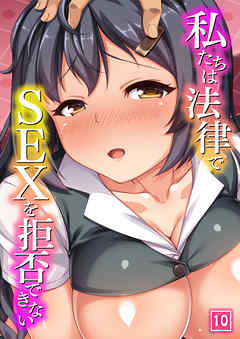 私たちは法律でSEXを拒否できない（10）
