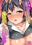 私たちは法律でSEXを拒否できない（10）