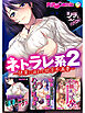 ネトラレ系2 ～快楽に溺れる欲求不満妻～【シチュコレ！シリーズ】