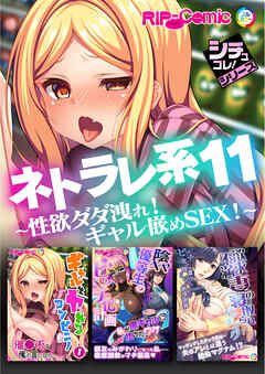 ネトラレ系11 ～性欲ダダ洩れ！ギャル嵌めSEX！～【シチュコレ！シリーズ】