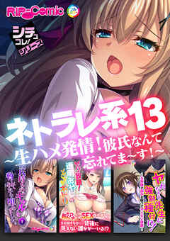 ネトラレ系13 ～生ハメ発情！彼氏なんて忘れてま～す！～【シチュコレ！シリーズ】
