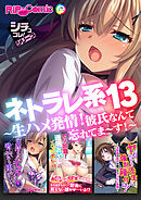 ネトラレ系13 ～生ハメ発情！彼氏なんて忘れてま～す！～【シチュコレ！シリーズ】