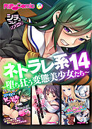 ネトラレ系14 ～堕ち狂う変態美少女たち～【シチュコレ！シリーズ】