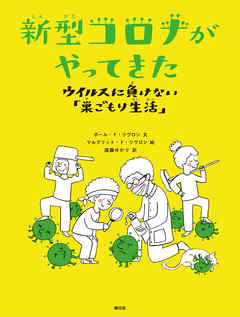 新型コロナがやってきた ウイルスに負けない「巣ごもり生活」