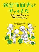 新型コロナがやってきた ウイルスに負けない「巣ごもり生活」