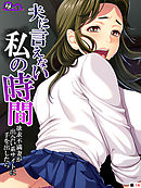 夫に言えない私の時間　～欲求不満妻が出会い系サイトに手を出したら～　（単話）　第１４話