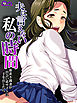 夫に言えない私の時間　～欲求不満妻が出会い系サイトに手を出したら～　第１巻