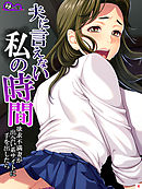 夫に言えない私の時間　～欲求不満妻が出会い系サイトに手を出したら～　第４巻