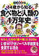 図解でわかる　14歳から知る食べ物と人類の１万年史