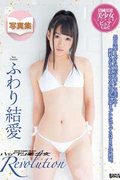 ハックツ美少女 Revolution ふわり結愛
