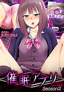 催眠アプリver666～Season23