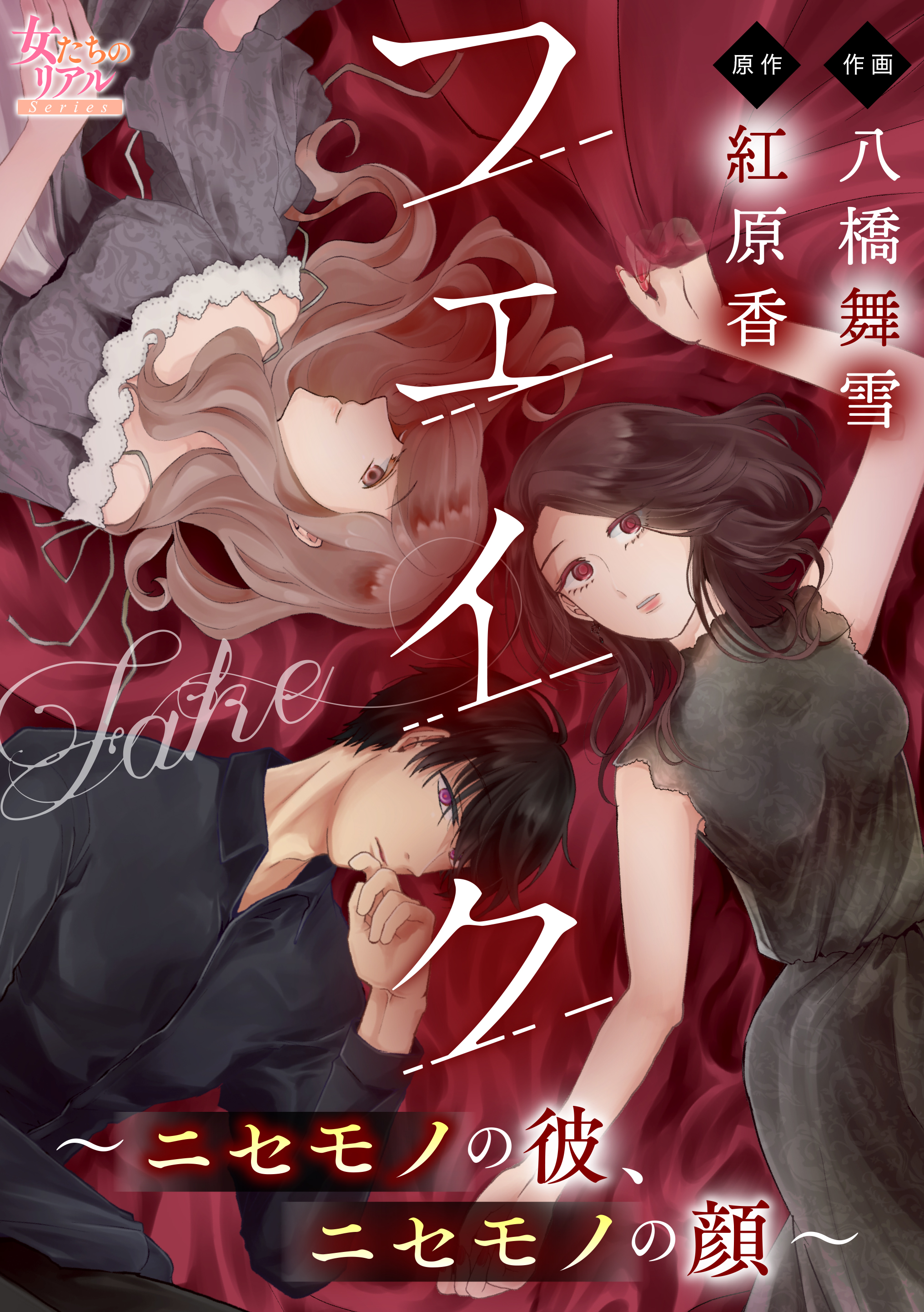 フェイク ニセモノの彼 ニセモノの顔 第1話 漫画 無料試し読みなら 電子書籍ストア ブックライブ