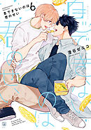 息できないのは君のせい 6【電子限定かきおろし付】