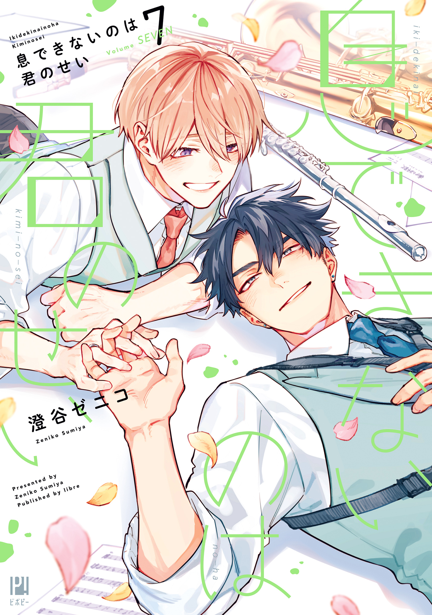 息できないのは君のせい 7【電子限定かきおろし付】（最新刊） - 澄谷