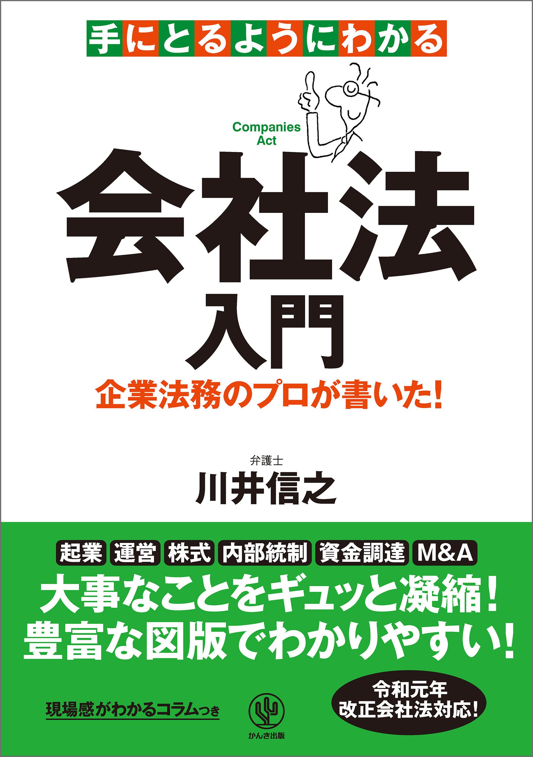 手にとるようにわかる会社法入門 - 川井信之 - 漫画・無料試し読みなら