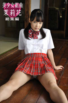 美少女組曲　茉莉花　総集編
