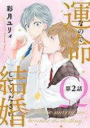 運命なので結婚してください！【単話版】２
