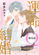 運命なので結婚してください！【単話版】４