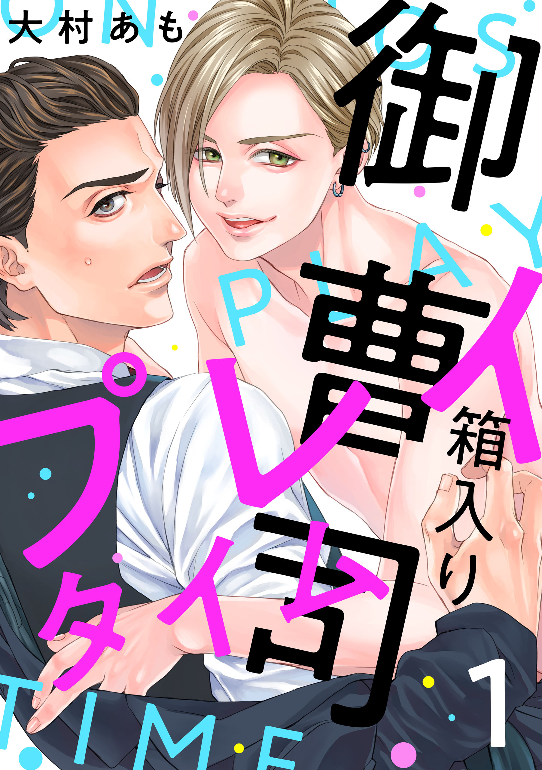 箱入り御曹司プレイタイム【単話版】１ - 大村あも - 漫画・無料試し