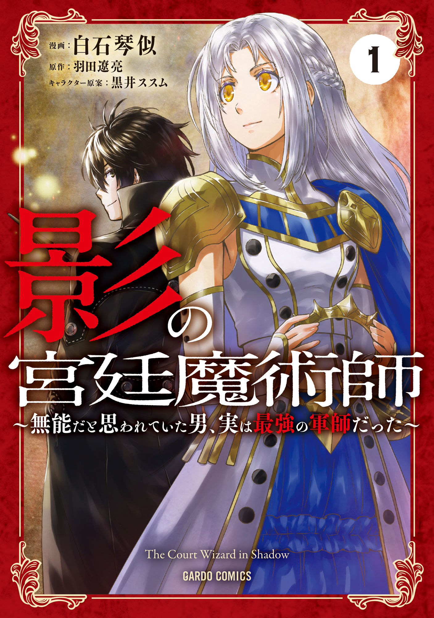 影の宮廷魔術師 1 無能だと思われていた男 実は最強の軍師だった 漫画 無料試し読みなら 電子書籍ストア ブックライブ