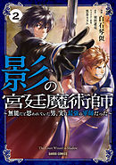 影の宮廷魔術師 2　～無能だと思われていた男、実は最強の軍師だった～