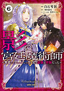 影の宮廷魔術師 6　～無能だと思われていた男、実は最強の軍師だった～