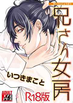 兄さん女房【R18版】