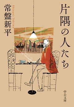 片隅の人たち