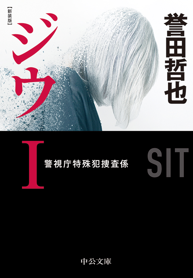 新装版 ジウi 警視庁特殊犯捜査係 誉田哲也 漫画 無料試し読みなら 電子書籍ストア ブックライブ