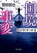 新装版　国境事変　〈ジウ〉サーガ４