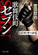 新装版　歌舞伎町セブン　〈ジウ〉サーガ６