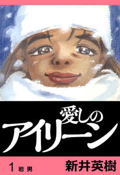 愛しのアイリーン 完全版 1 新井英樹 漫画 無料試し読みなら 電子書籍ストア ブックライブ