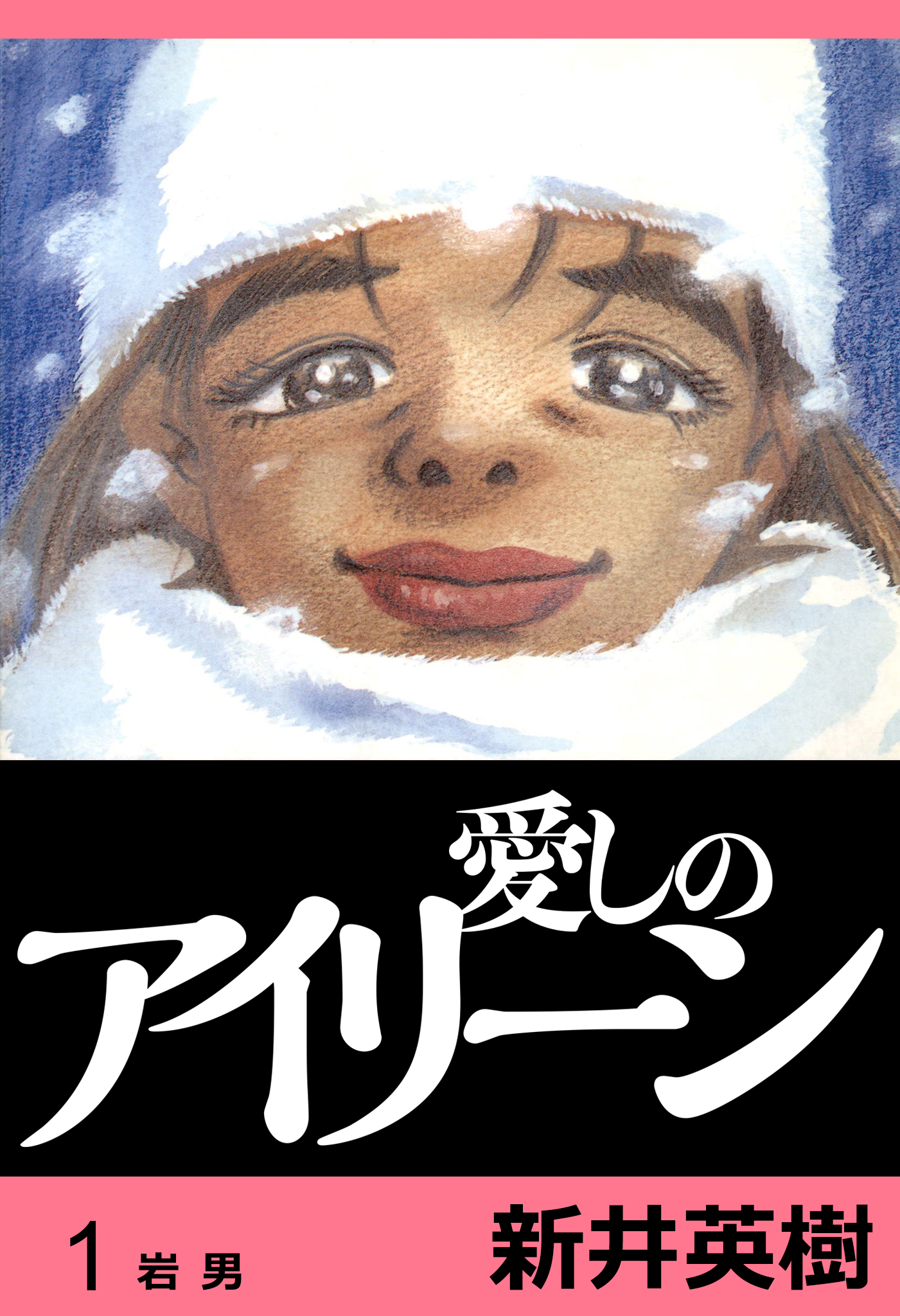 愛しのアイリーン 完全版 1 漫画 無料試し読みなら 電子書籍ストア ブックライブ