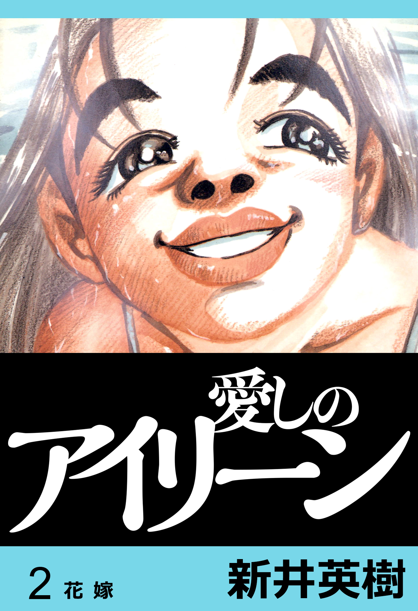 愛しのアイリーン 完全版 2 新井英樹 漫画 無料試し読みなら 電子書籍ストア ブックライブ