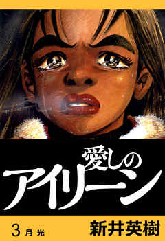 愛しのアイリーン 完全版 3 漫画 無料試し読みなら 電子書籍ストア ブックライブ
