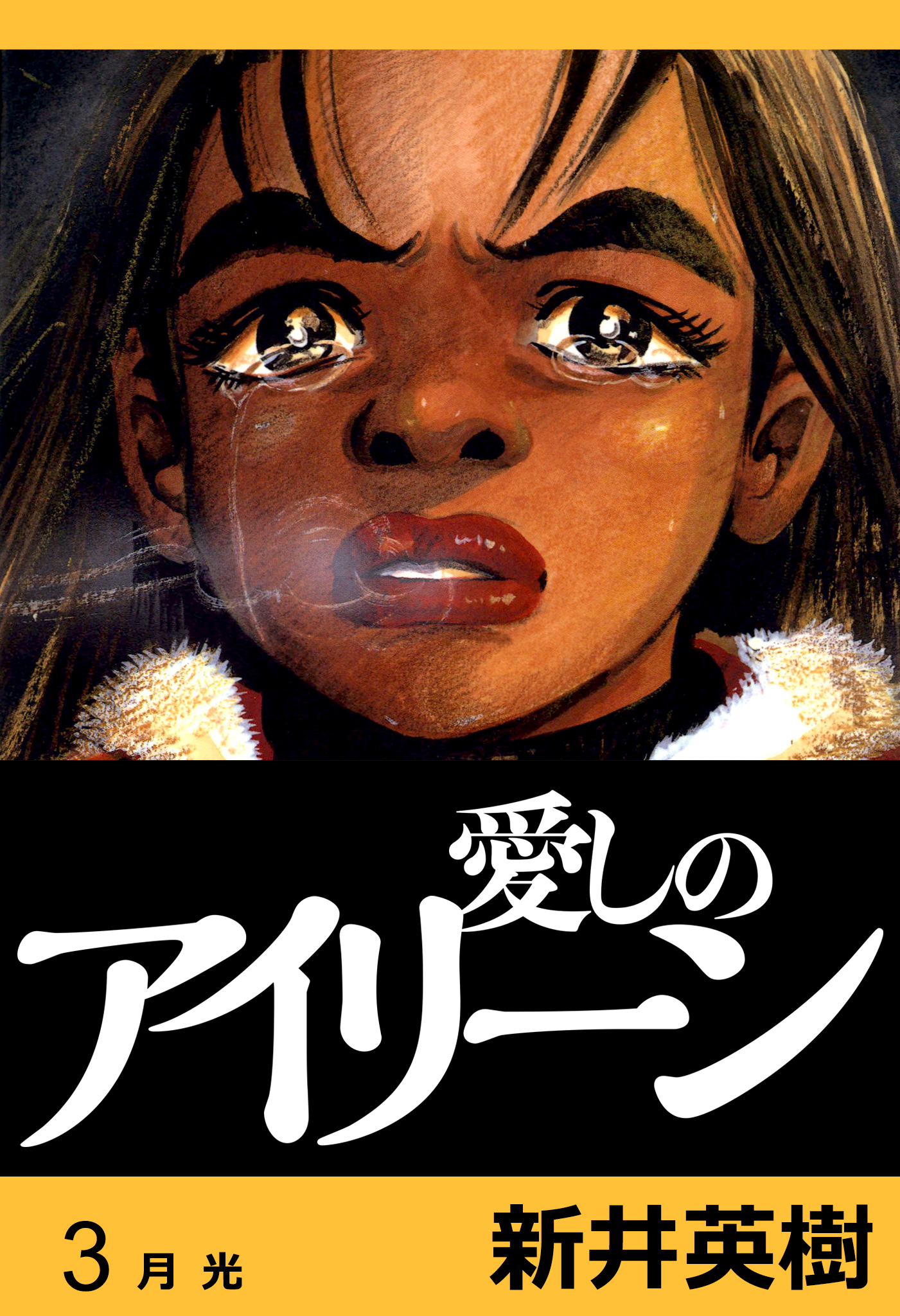 愛しのアイリーン 完全版 3 漫画 無料試し読みなら 電子書籍ストア ブックライブ