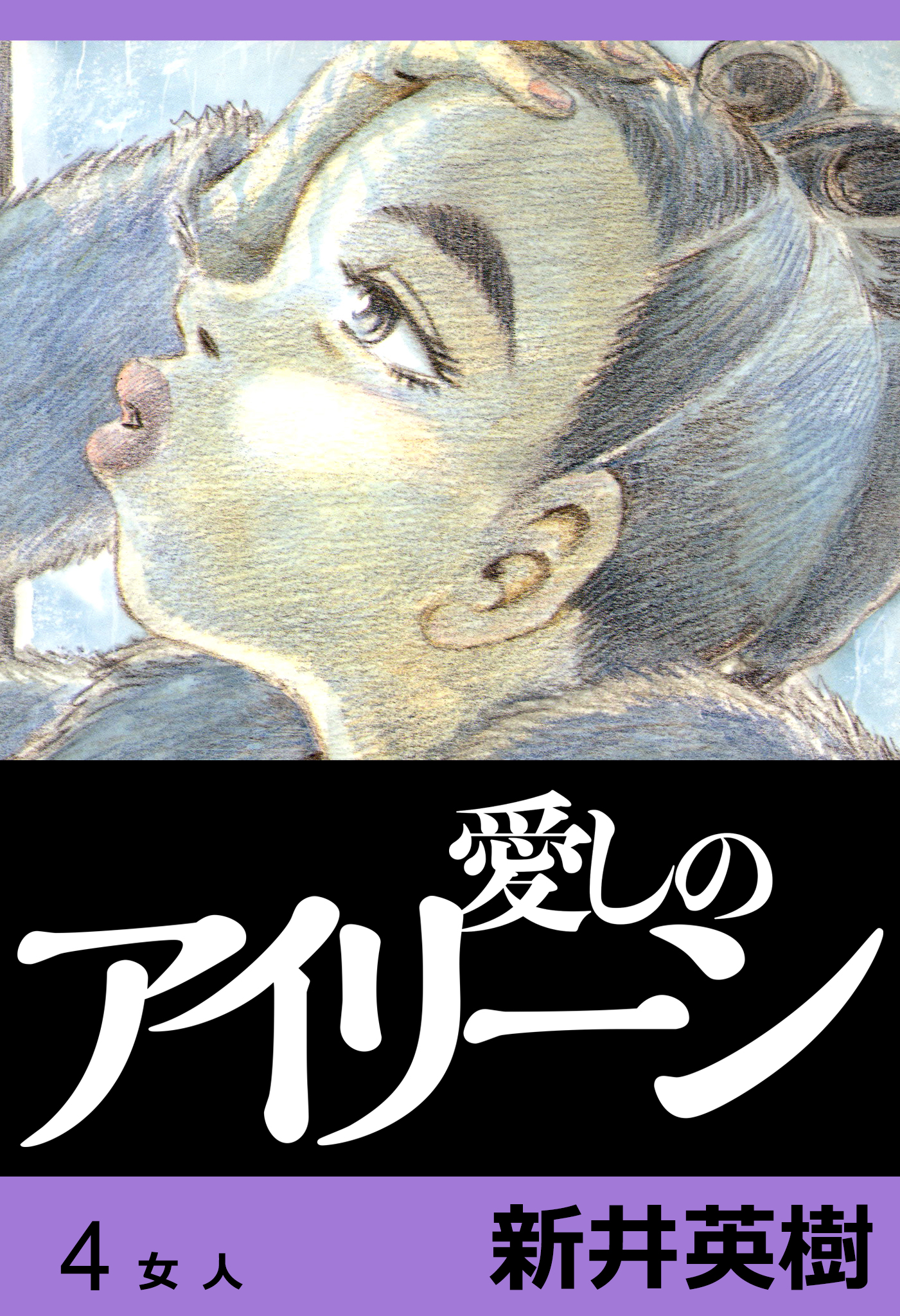 愛しのアイリーン 完全版 4 漫画 無料試し読みなら 電子書籍ストア ブックライブ