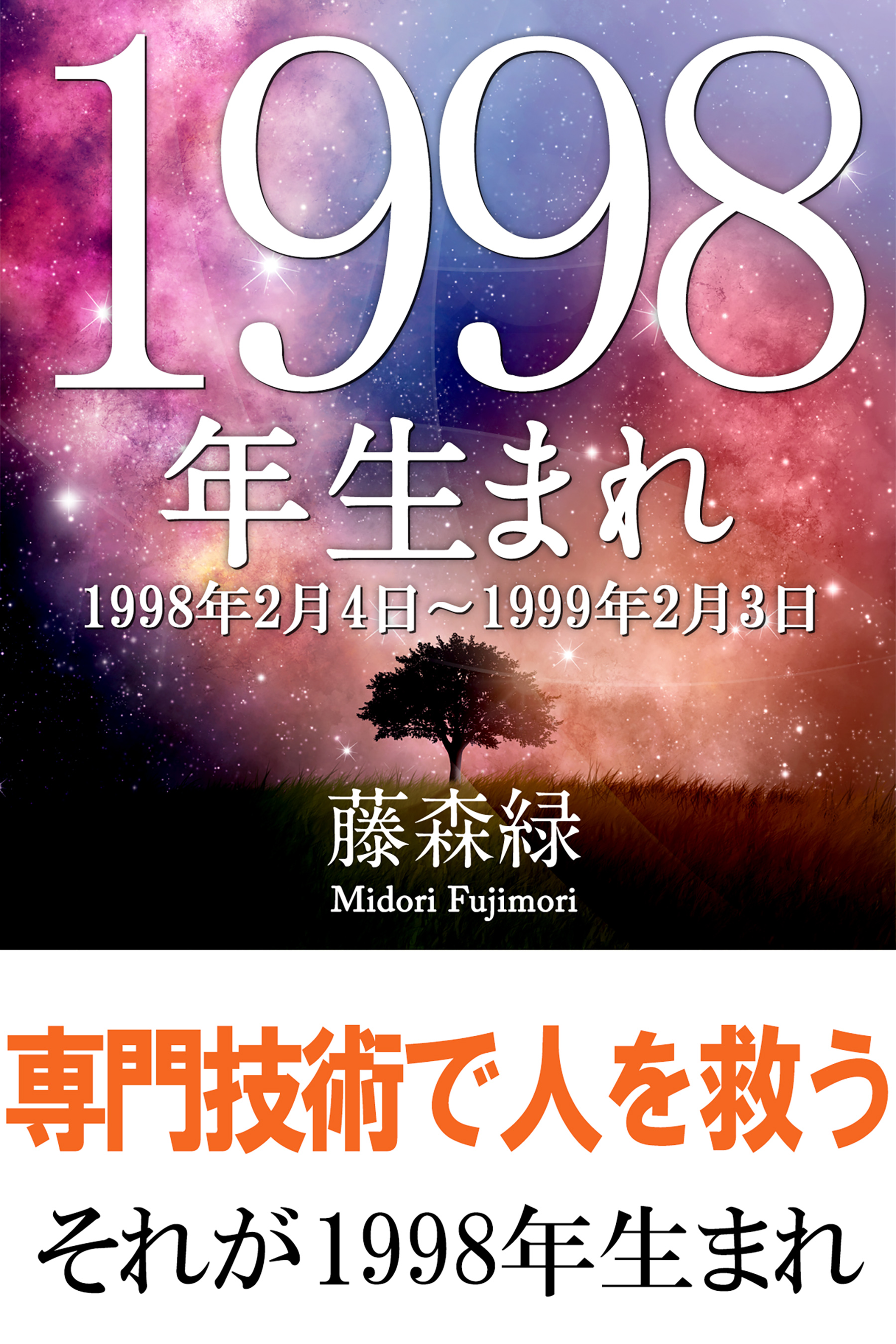 1998年 2月4日 1999年2月3日 生まれの人の運勢 藤森緑 漫画 無料試し読みなら 電子書籍ストア ブックライブ