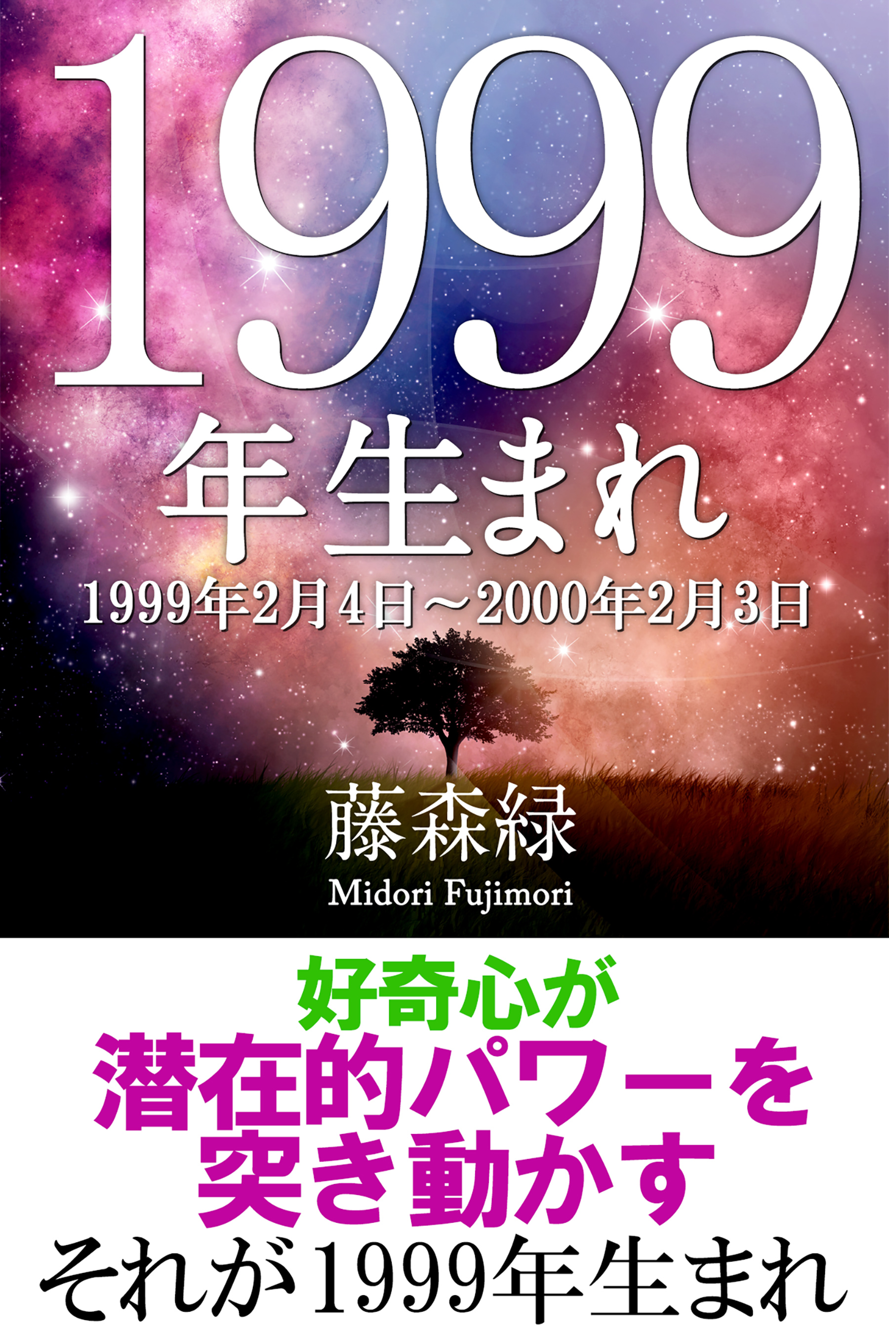 1999年 2月4日 00年2月3日 生まれの人の運勢 漫画 無料試し読みなら 電子書籍ストア ブックライブ