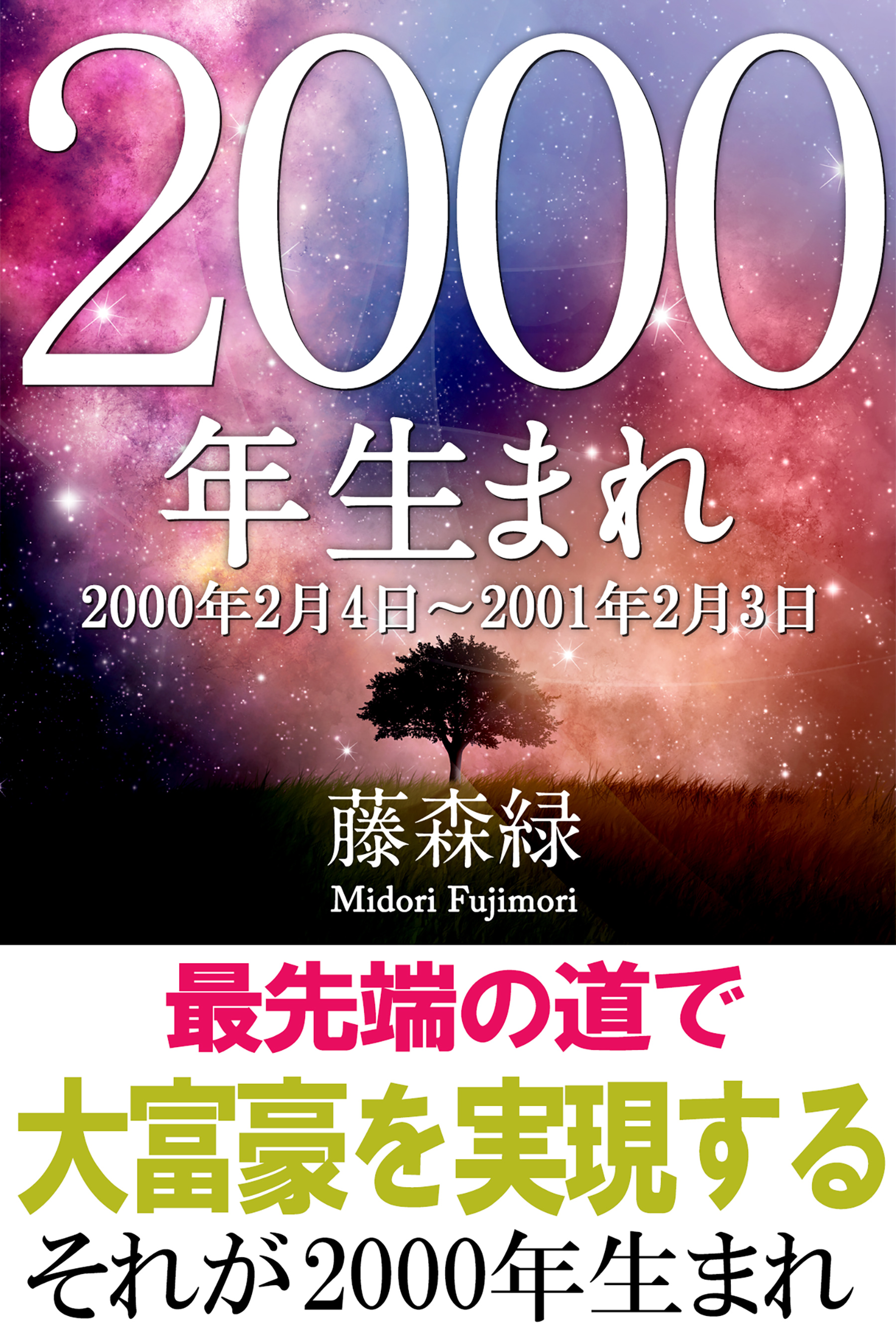 00年 2月4日 01年2月3日 生まれの人の運勢 漫画 無料試し読みなら 電子書籍ストア ブックライブ