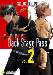 FAKE Back Stage Pass【コミックス版】