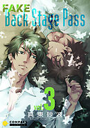 FAKE Back Stage Pass【コミックス版】（vol.3）