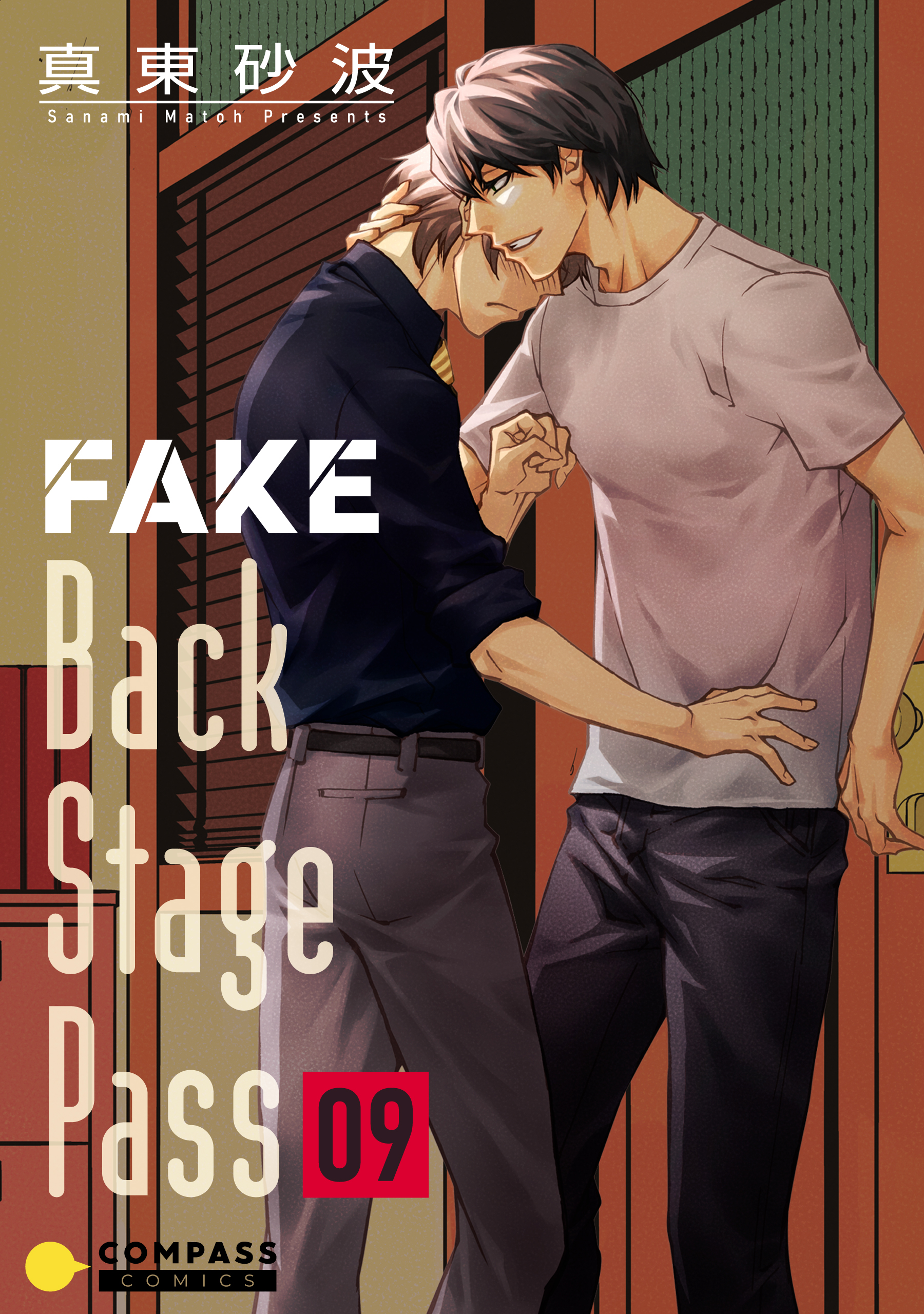 真東愛 FAKE Back Stage Pass（09） - 真東砂波 - BL(ボーイズラブ)マンガ・無料試し読みなら、電子書籍・コミックストア ブックライブ
