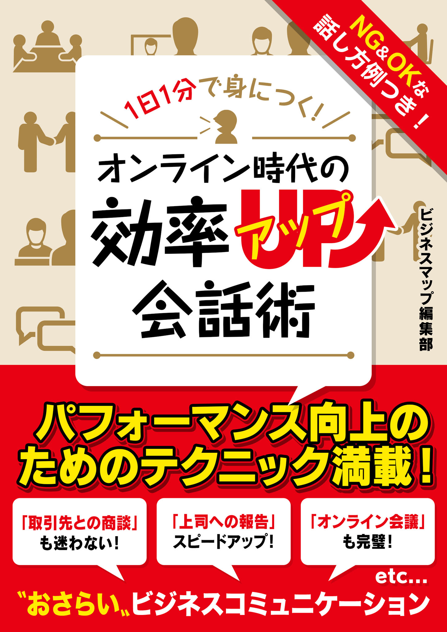 1日1分で身につく オンライン時代の効率アップ会話術 漫画 無料試し読みなら 電子書籍ストア ブックライブ