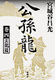 公孫龍　巻四　玄龍篇
