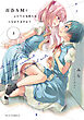 百合ＳＭでふたりの気持ちはつながりますか？　３巻